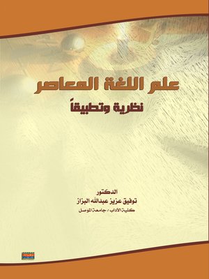 cover image of علم اللغة المعاصر
